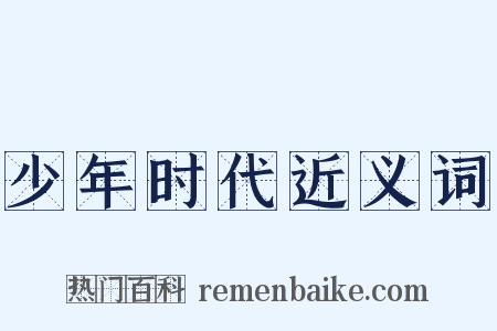 少年时代近义词是什么意思的图片